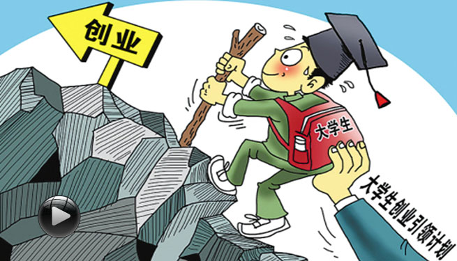聚焦_大学生就业创业观察:哪些大学生适合直接创业?