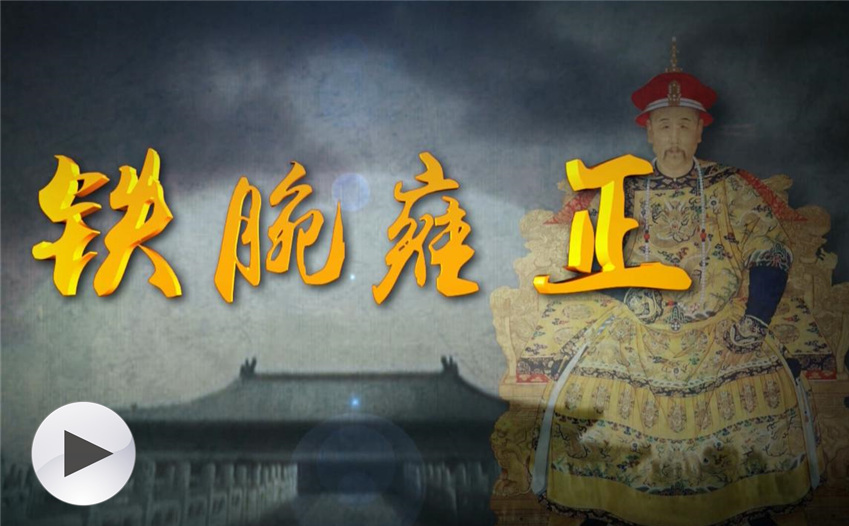 系列节目:《铁腕雍正》