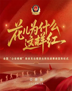 花儿为什么这样红全国“公安楷模”排依克边境派出所先进事迹发布仪式