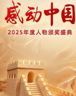 感动中国2025年度人物颁奖盛典