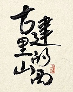 古建里的山西