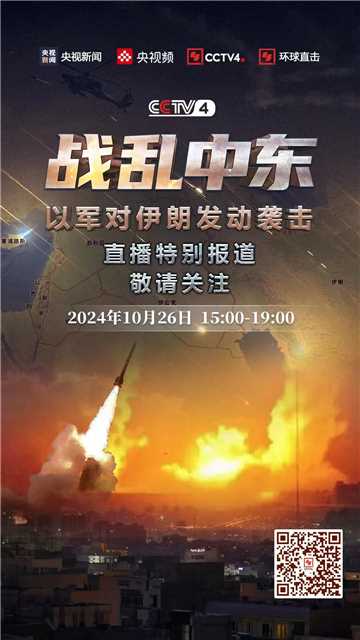 《战乱中东以军对伊朗发动袭击直播特别报道》_CCTV节目官网-特别节目_央视网(cctv.com)