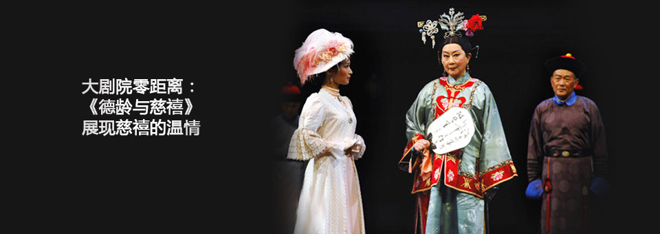 《德龄与慈禧》展现慈禧的温情_古典音乐频道