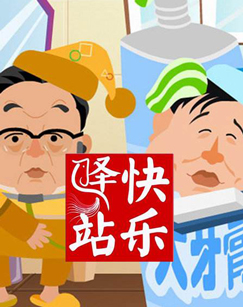 简介:《快乐驿站》是中央电视台综艺频道(cctv3)2004年10月8日推出的