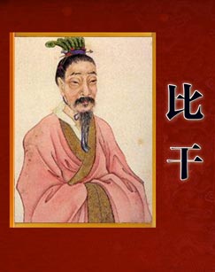 百家讲坛 读 史记 说比干