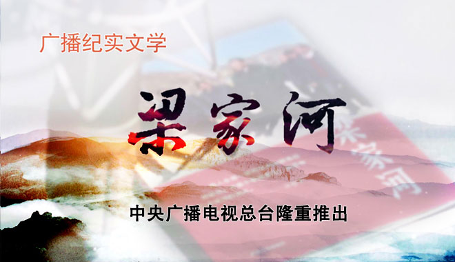 中央广播电视总台隆重推出广播纪实文学《梁家河》