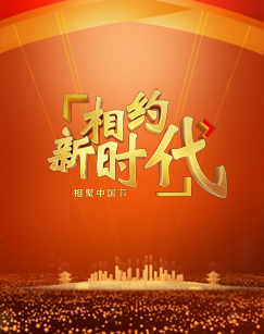 《中国梦·祖国颂--相聚中国节·相约新时代》