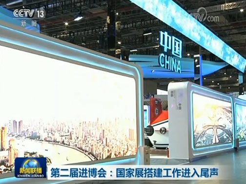 第二届进博会：国家展搭建工作进入尾声