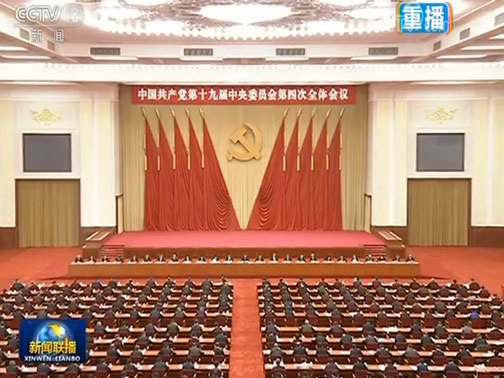 中国共产党第十九届中央委员会第四次全体会议公报
