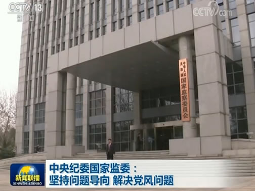 中央纪委国家监委：坚持问题导向 解决党风问题