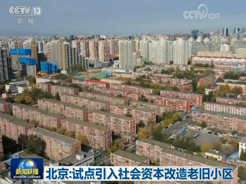 北京：试点引入社会资本改造老旧小区