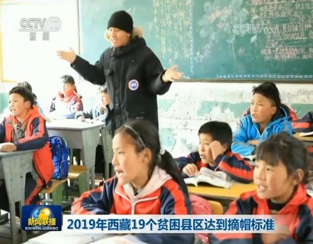 2019年西藏19个贫困县区达到摘帽标准