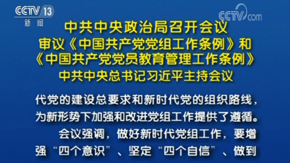 中共中央政治局召开会议 审议《中国共产党党组工作条例》和《中国共产党党员教育管理工作条例》 中共中央总书记习近平主持会议