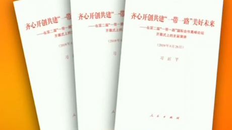习近平《齐心开创共建“一带一路”美好未来》单行本出版