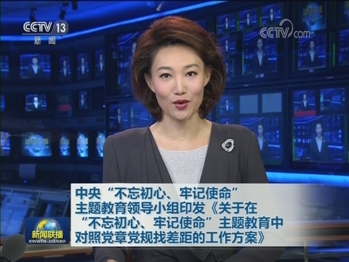 中央“不忘初心、牢记使命”主题教育领导小组印发《关于在“不忘初心、牢记使命”主题教育中对照党章党规找差距的工作方案》