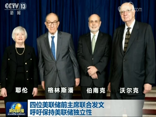 四位美联储前主席联合发文 呼吁保持美联储独立性