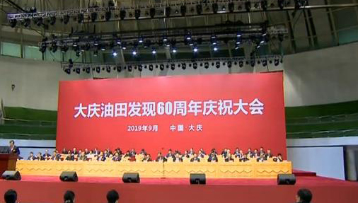 习近平致信祝贺大庆油田发现60周年强调 大力弘扬大庆精神铁人精神 肩负起当好标杆旗帜建设百年油田的重大责任
