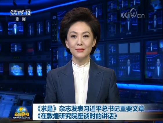 《求是》杂志发表习近平总书记重要文章《在敦煌研究院座谈时的讲话》