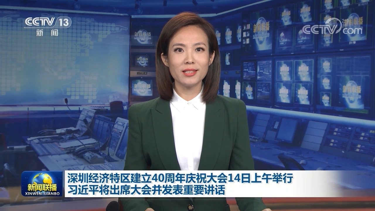 深圳经济特区建立40周年庆祝大会14日上午举行 习近平将出席大会并发表重要讲话