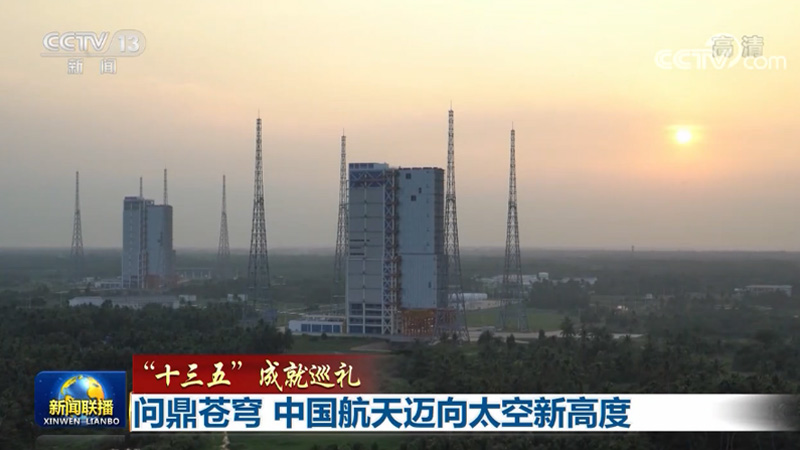 【“十三五”成就巡礼】问鼎苍穹 中国航天迈向太空新高度