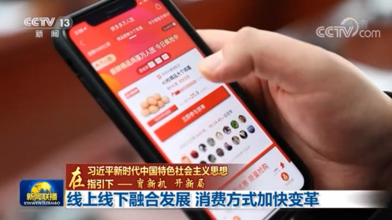 【在习近平新时代中国特色社会主义思想指引下——育新机 开新局】线上线下融合发展 消费方式加快变革