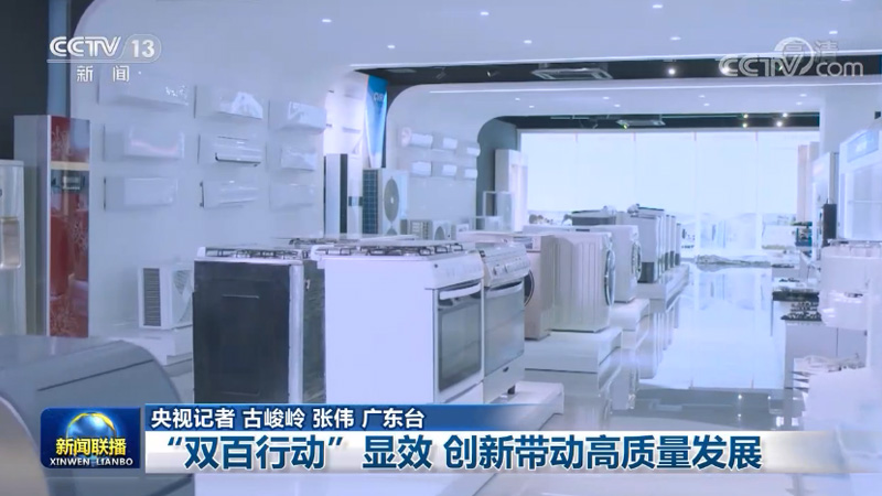 “双百行动”显效 创新带动高质量发展