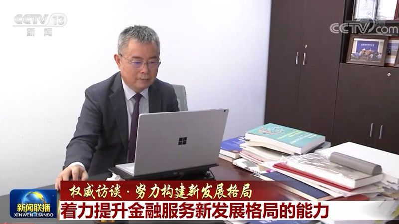 【权威访谈·努力构建新发展格局】着力提升金融服务新发展格局的能力