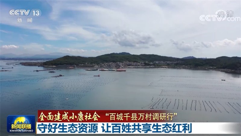 【全面建成小康社会“百城千县万村调研行”】守好生态资源 让百姓共享生态红利