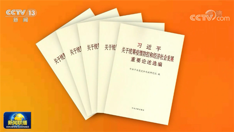 《习近平关于统筹疫情防控和经济社会发展重要论述选编》出版发行