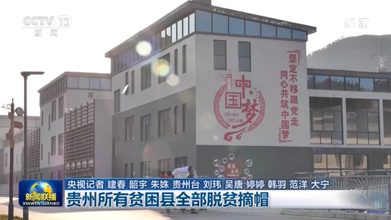 贵州所有贫困县全部脱贫摘帽