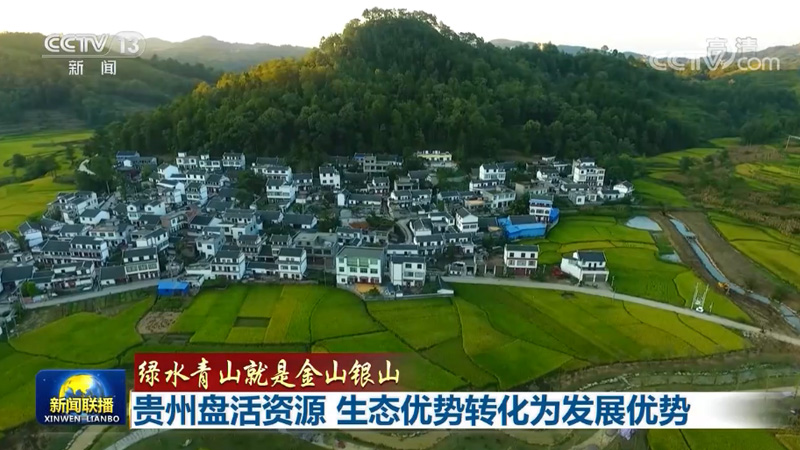 【绿水青山就是金山银山】贵州盘活资源 生态优势转化为发展优势