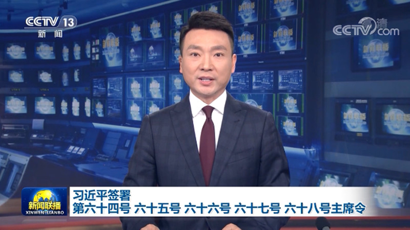 习近平签署第六十四号 六十五号 六十六号 六十七号 六十八号主席令