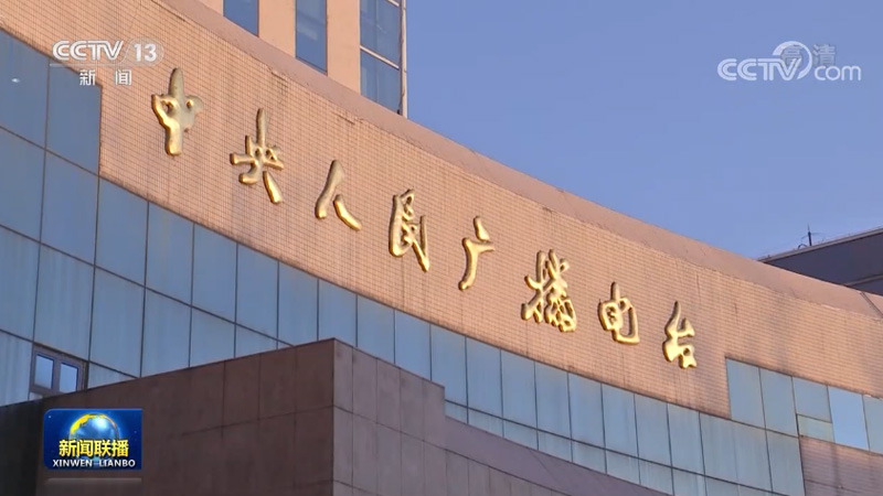 总台举办系列活动庆祝人民广播事业创建80周年