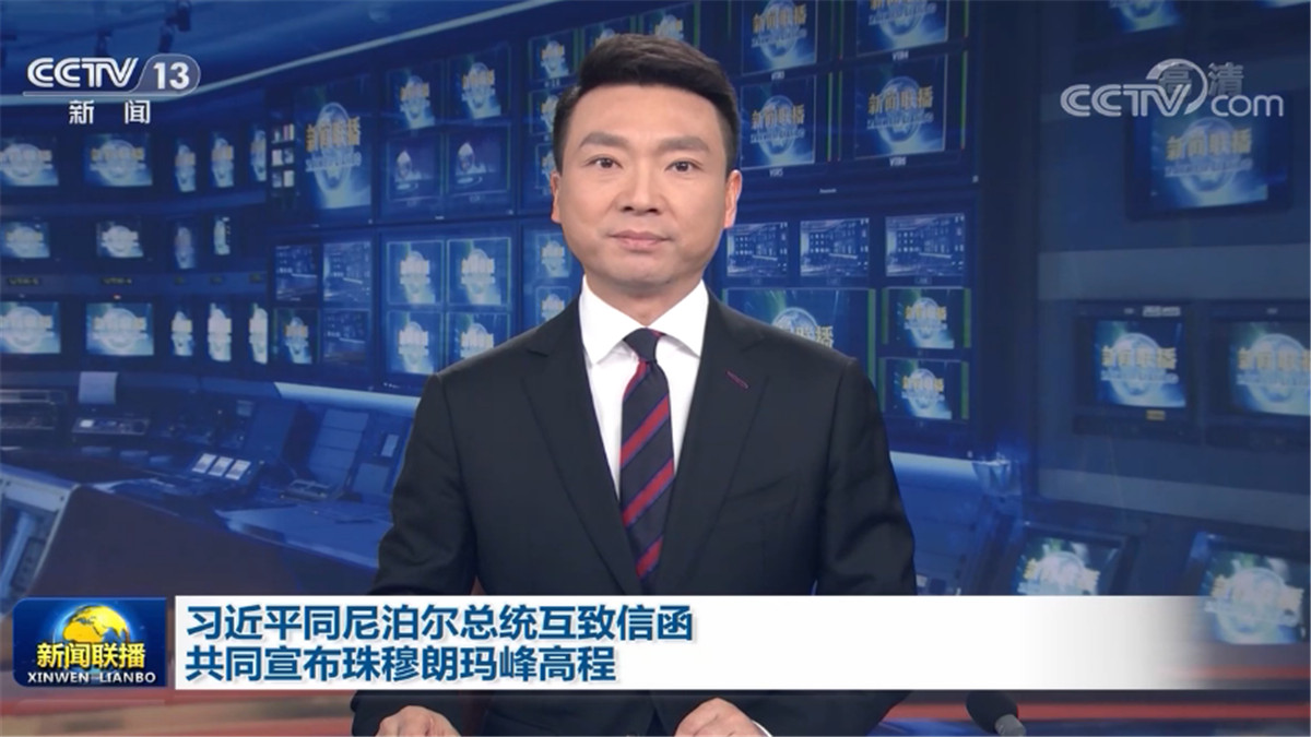 习近平同尼泊尔总统互致信函 共同宣布珠穆朗玛峰高程