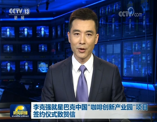 李克强就星巴克中国“咖啡创新产业园”项目签约仪式致贺信