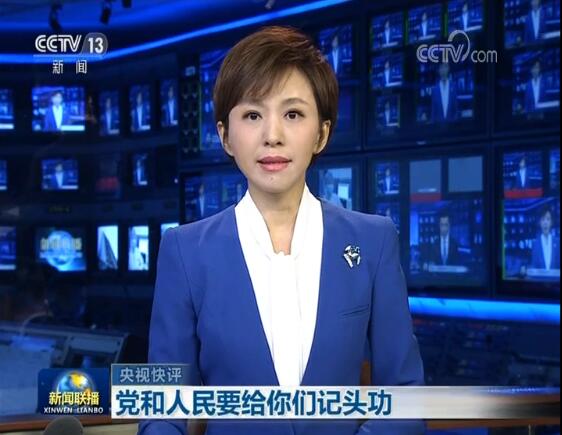 【央视快评】党和人民要给你们记头功