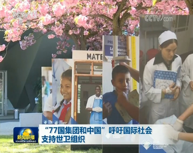 “77国集团和中国”呼吁国际社会支持世卫组织
