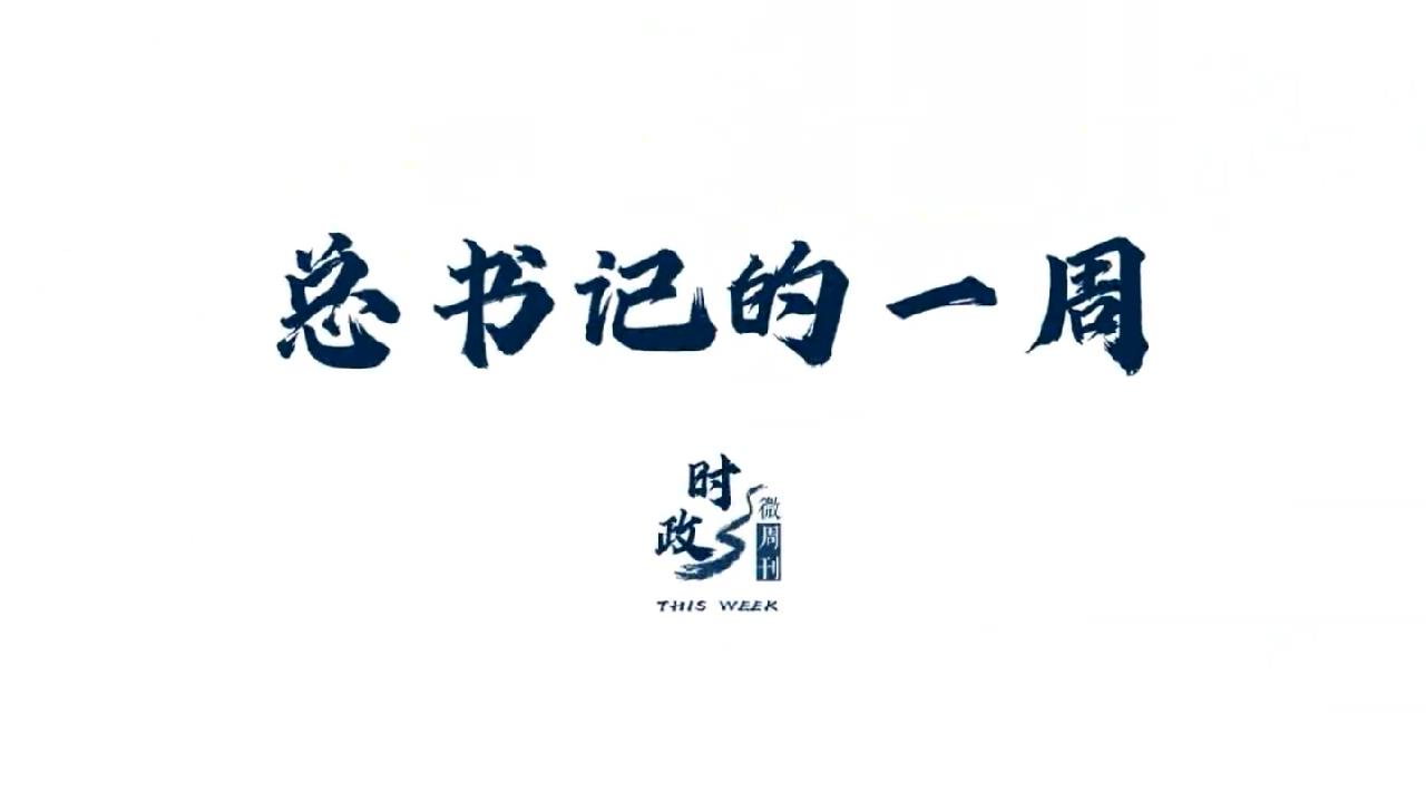 时政微周刊丨总书记的一周6月8日6月14日