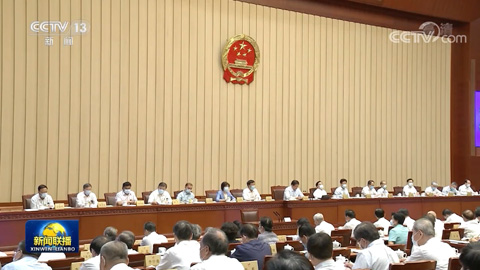 十三届全国人大常委会第二十一次会议在京闭幕
