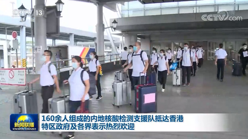 160余人组成的内地核酸检测支援队抵达香港 特区政府及各界表示热烈欢迎