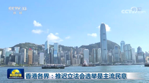 香港各界：推迟立法会选举是主流民意