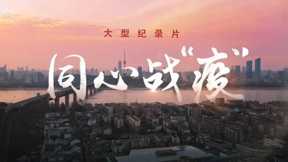 纪录片《同心战“疫”》今晚播出第五集《命运与共》
