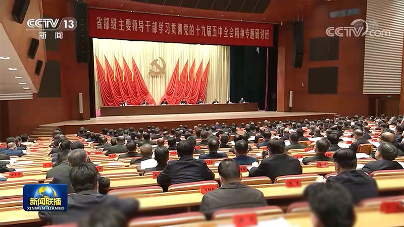 习近平在省部级主要领导干部学习贯彻党的十九届五中全会精神专题研讨班开班式上发表重要讲话强调 深入学习坚决贯彻党的十九届五中全会精神 确保全面建设社会主义现代化国家开好局