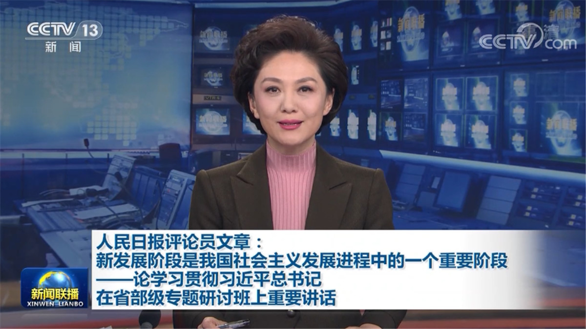 人民日报评论员文章：新发展阶段是我国社会主义发展进程中的一个重要阶段——论学习贯彻习近平总书记在省部级专题研讨班上重要讲话