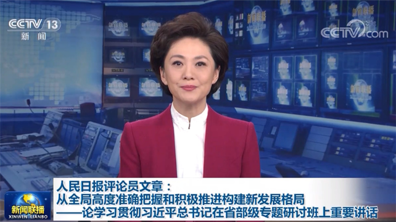 人民日报评论员文章：从全局高度准确把握和积极推进构建新发展格局——论学习贯彻习近平总书记在省部级专题研讨班上重要讲话