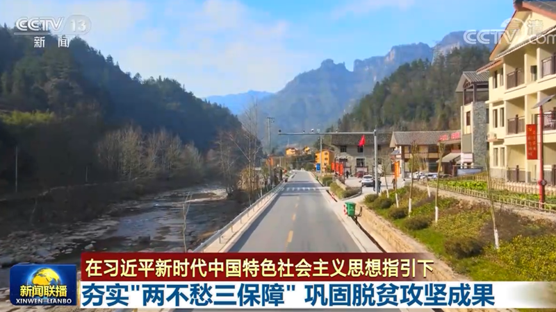 【在习近平新时代中国特色社会主义思想指引下】夯实“两不愁三保障” 巩固脱贫攻坚成果