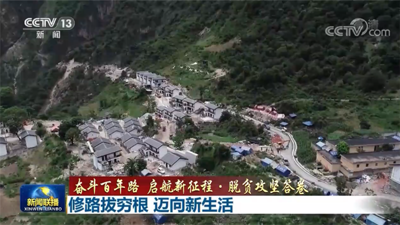 【奋斗百年路 启航新征程·脱贫攻坚答卷】修路拔穷根 迈向新生活