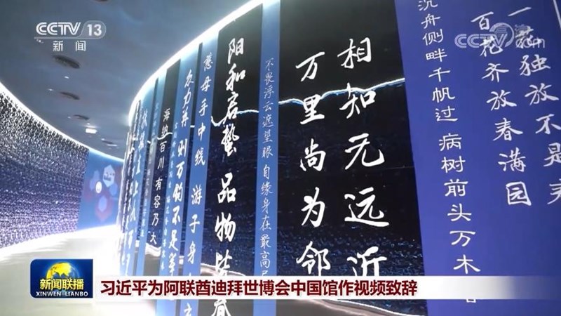 习近平为阿联酋迪拜世博会中国馆作视频致辞