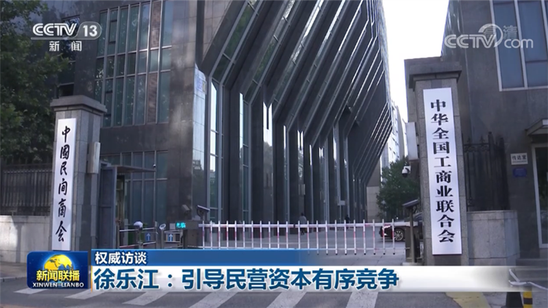 【权威访谈】徐乐江：引导民营资本有序竞争