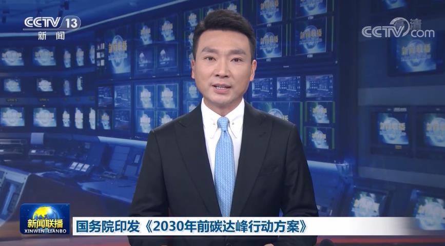 国务院印发《2030年前碳达峰行动方案》